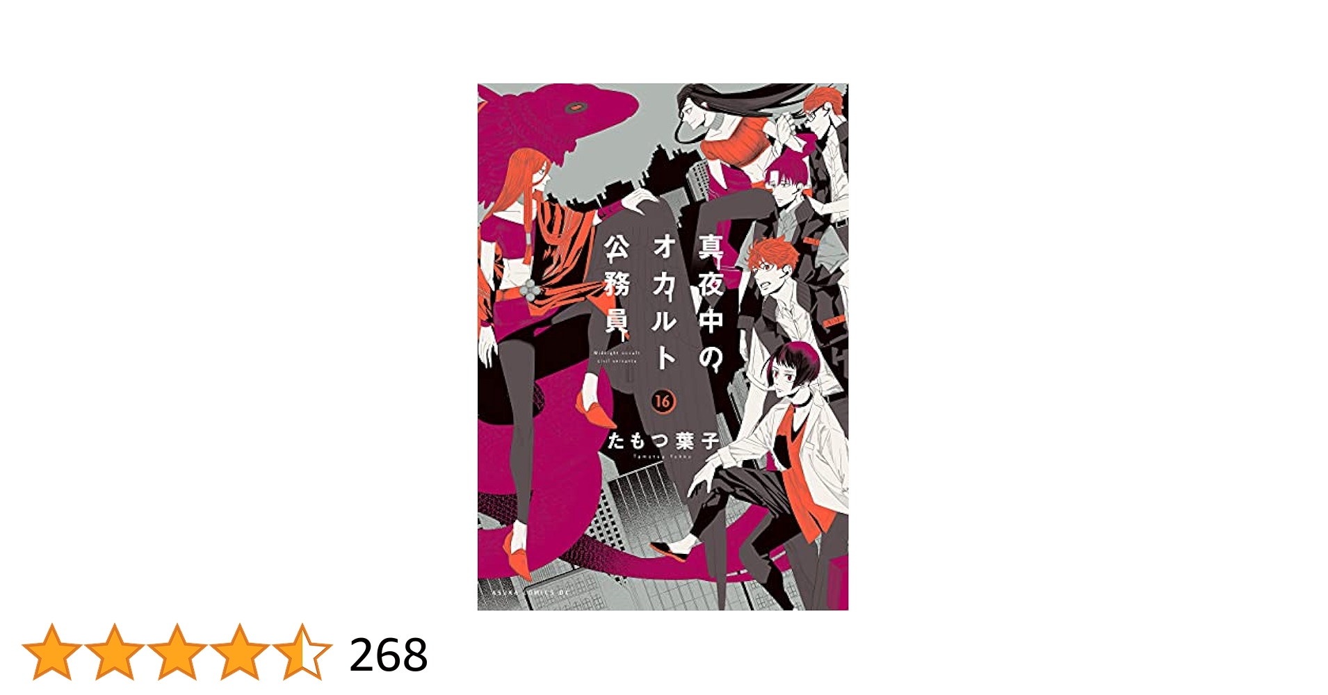 真夜中のオカルト公務員  たもつ葉子 [1-16巻 コミックセット/未完結] Amazon.co.jp: 真夜中のオカルト公務員 (1) (あすかコミックスDX